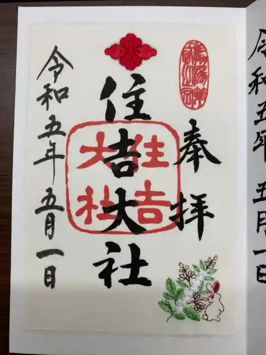 住吉大社の御朱印