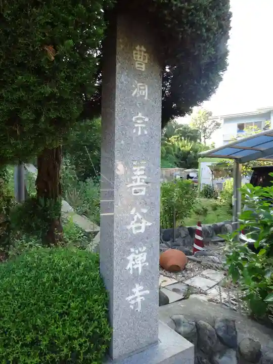 善谷寺のその他建物