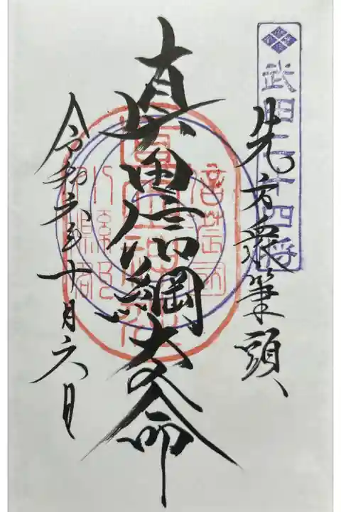 武田神社参拝者限定