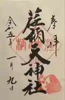 荏柄天神社の御朱印