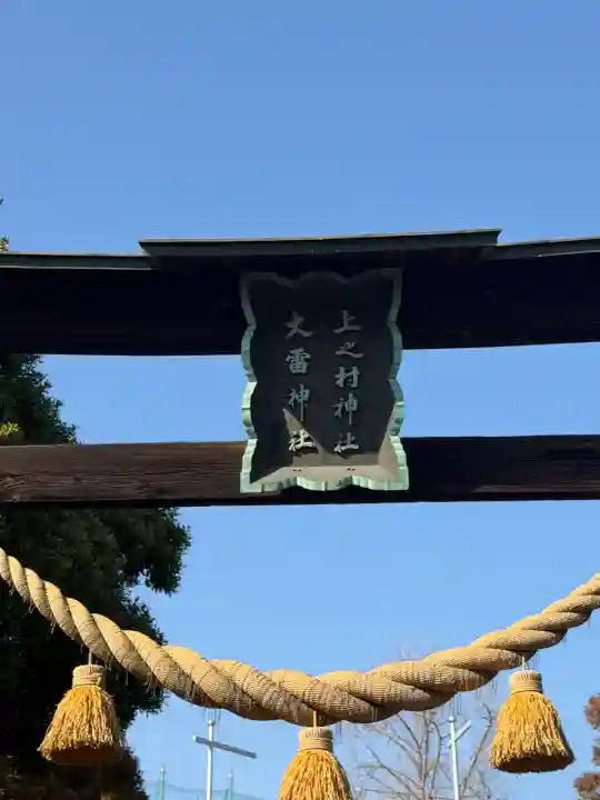 上之村神社の{uncategorized: "未分類", other: "その他", undefined: "問題あり", building: "その他建物", grave: "お墓", sacred_gate: "鳥居", guardian: "狛犬", statue: "像", buddha: "仏像", history: "歴史", nature: "自然", garden: "庭園", animal: "動物", pagoda: "塔", temizu: "手水舎", mountain_gate: "山門・神門", sanctuary: "本殿・本堂", subordinate: "末社・摂社", art: "芸術", scenery: "景色", jizo: "地蔵", ema: "絵馬", goshuin: "御朱印", omikuji: "おみくじ", items: "授与品その他", amulet: "お守り", goshuincho: "御朱印帳", eats: "食事", festival: "お祭り", votive_dance: "神楽", shichigosan: "七五三参", wedding: "結婚式", experience: "体験その他", initially: "初詣", around: "周辺", anti_infection: "感染症対策"}