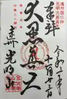 光明寺の御朱印