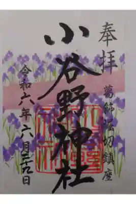 小谷野神社の御朱印