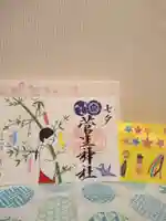 菅生神社の御朱印