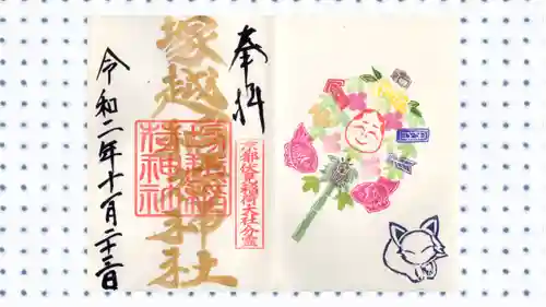 塚越稲荷神社の御朱印