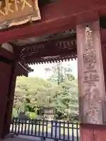 国土安穏寺の山門・神門