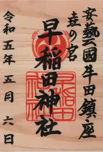 早稲田神社の御朱印