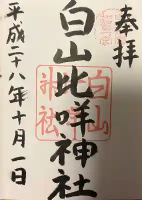 白山比咩神社の{uncategorized: "未分類", other: "その他", undefined: "問題あり", building: "その他建物", grave: "お墓", sacred_gate: "鳥居", guardian: "狛犬", statue: "像", buddha: "仏像", history: "歴史", nature: "自然", garden: "庭園", animal: "動物", pagoda: "塔", temizu: "手水舎", mountain_gate: "山門・神門", sanctuary: "本殿・本堂", subordinate: "末社・摂社", art: "芸術", scenery: "景色", jizo: "地蔵", ema: "絵馬", goshuin: "御朱印", omikuji: "おみくじ", items: "授与品その他", amulet: "お守り", goshuincho: "御朱印帳", eats: "食事", festival: "お祭り", votive_dance: "神楽", shichigosan: "七五三参", wedding: "結婚式", experience: "体験その他", initially: "初詣", around: "周辺", anti_infection: "感染症対策"}