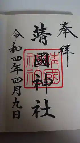 靖國神社の御朱印