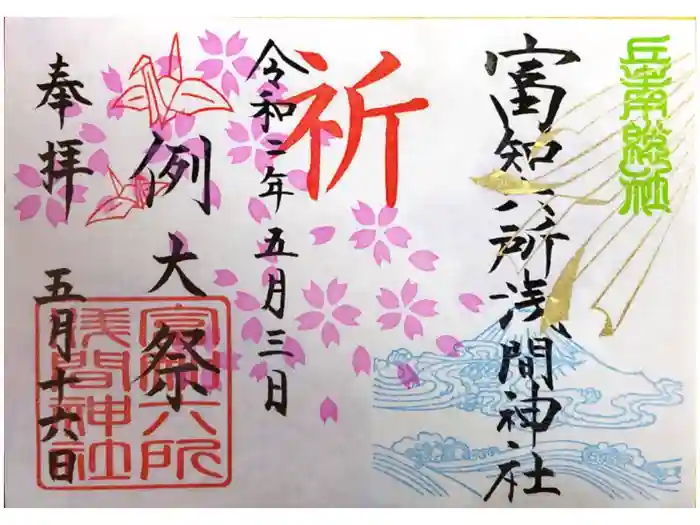 富知六所浅間神社の御朱印