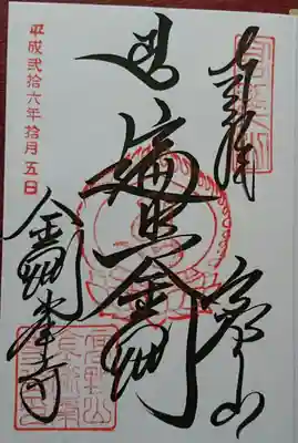 2014年10月5日。初めての御朱印は金剛峯寺で。
