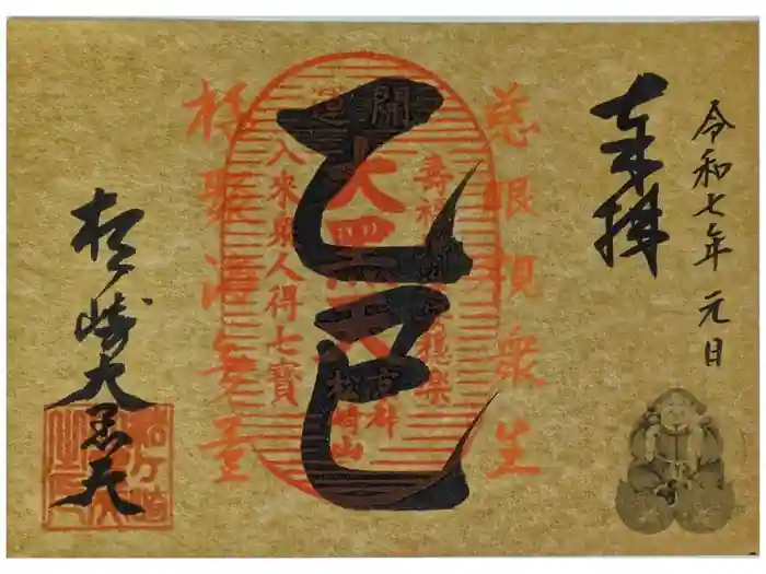 松ヶ崎大黒天 妙圓寺（妙円寺）の御朱印