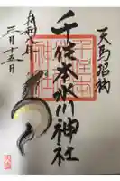 千住本氷川神社の御朱印
