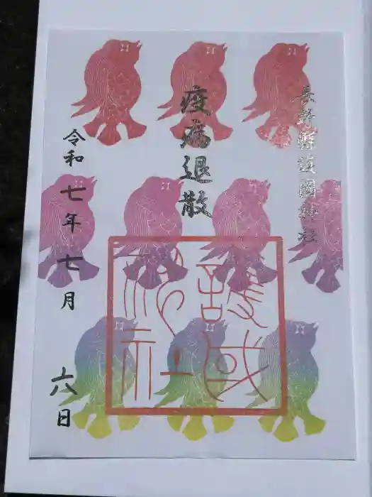 長野縣護國神社の御朱印