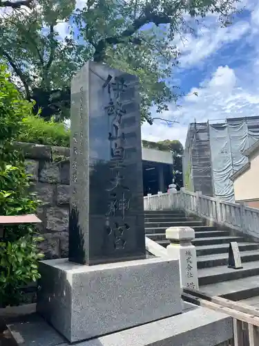 伊勢山皇大神宮(神奈川県)
