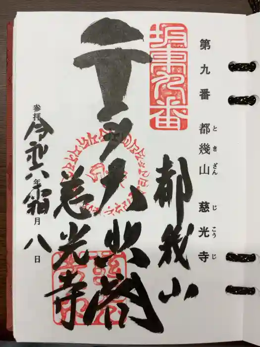 慈光寺の御朱印