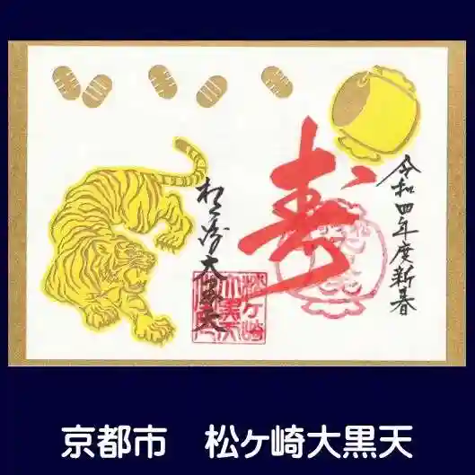 松ヶ崎大黒天 妙圓寺(妙円寺)の御朱印