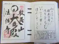 秩父札所三十二番 法性寺の御朱印