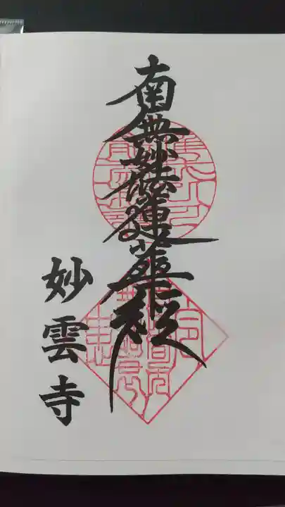 妙雲寺の御朱印