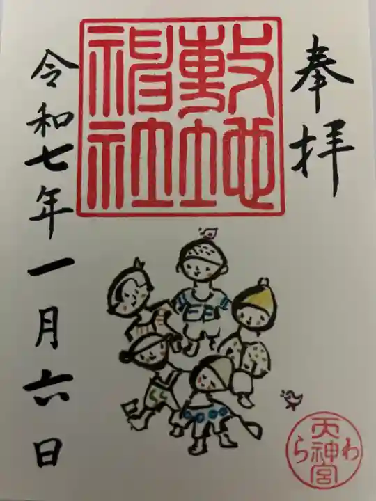 敷地神社(わら天神宮)(京都府)