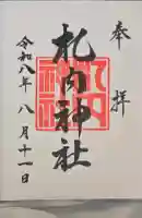 札内神社の御朱印