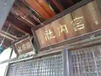 宮内社(奈良県)