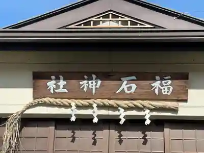 福石神社の本殿・本堂