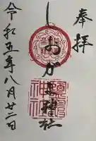 鹽竃神社の御朱印