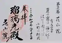 花山院菩提寺(兵庫県)