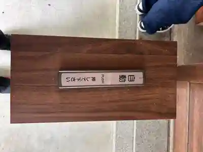 対面石八幡神社(静岡県)