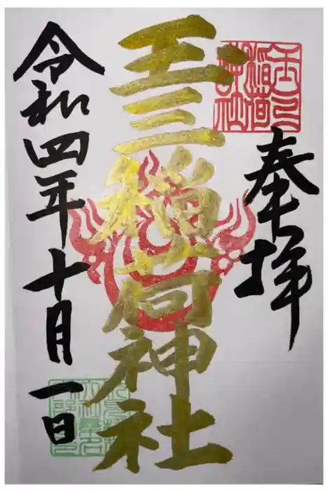 玉三稲荷神社の御朱印