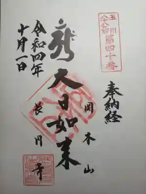 長圓寺の御朱印