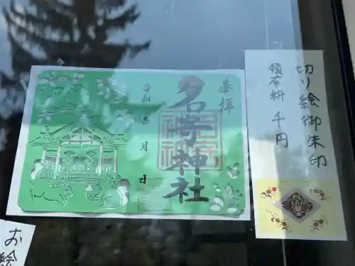 名寄神社の御朱印