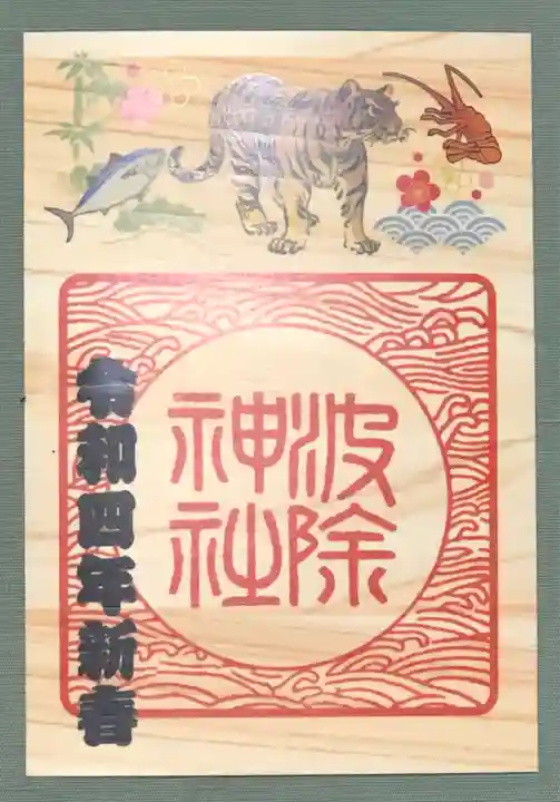波除神社(波除稲荷神社)の御朱印