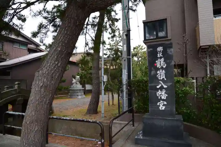 鶴嶺八幡宮のその他建物