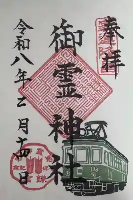 御霊神社の御朱印