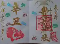 豊景神社の御朱印