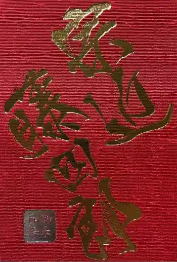 粟田神社の御朱印帳