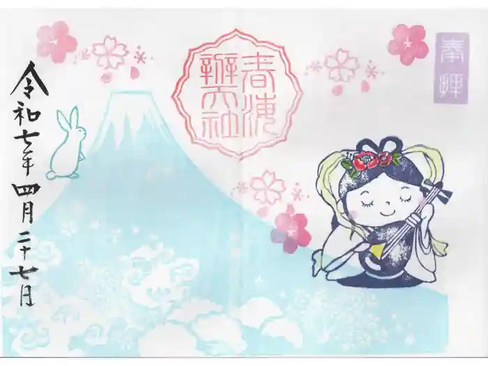 椿ノ海　水神社の御朱印