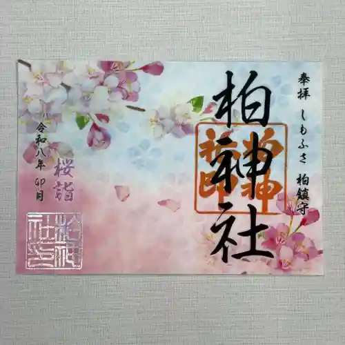 柏神社の御朱印
