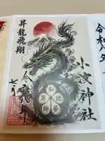 小浜神社の御朱印