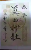 眞田神社の御朱印