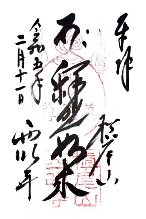 西明寺の御朱印