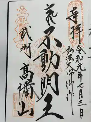 高幡不動尊　金剛寺(東京都)