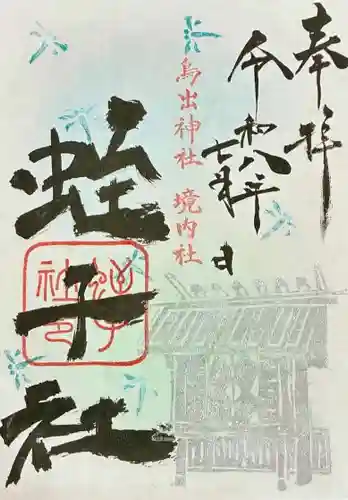 鳥出神社の御朱印