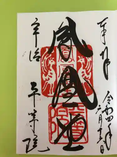 平等院の御朱印