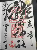 龍宮神社の御朱印