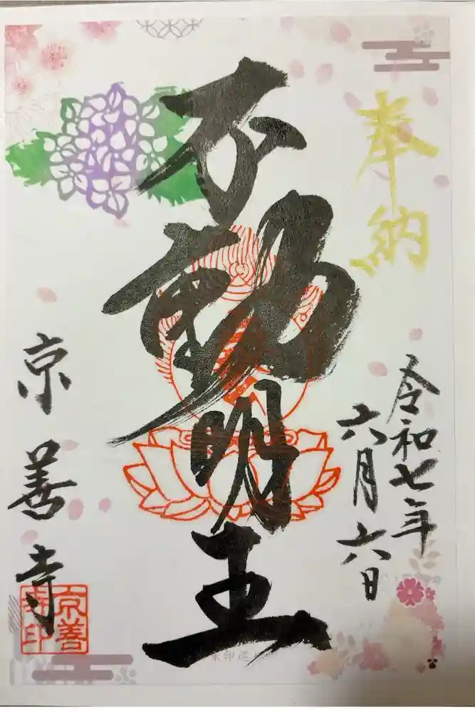 京善寺の御朱印