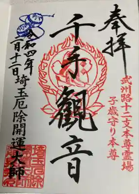 千手観音御朱印