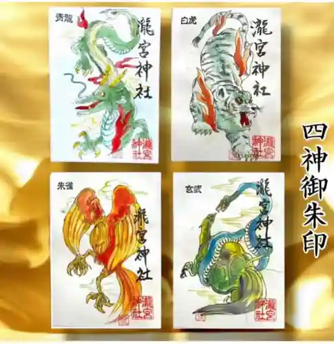 瀧宮神社の御朱印